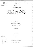 كتاب الاقتصاد الكلي للدكتور تومي صالح في Pdf واحد قراءة أونلاين