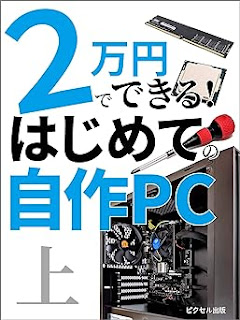 2万円でできる! はじめての自作PC 上