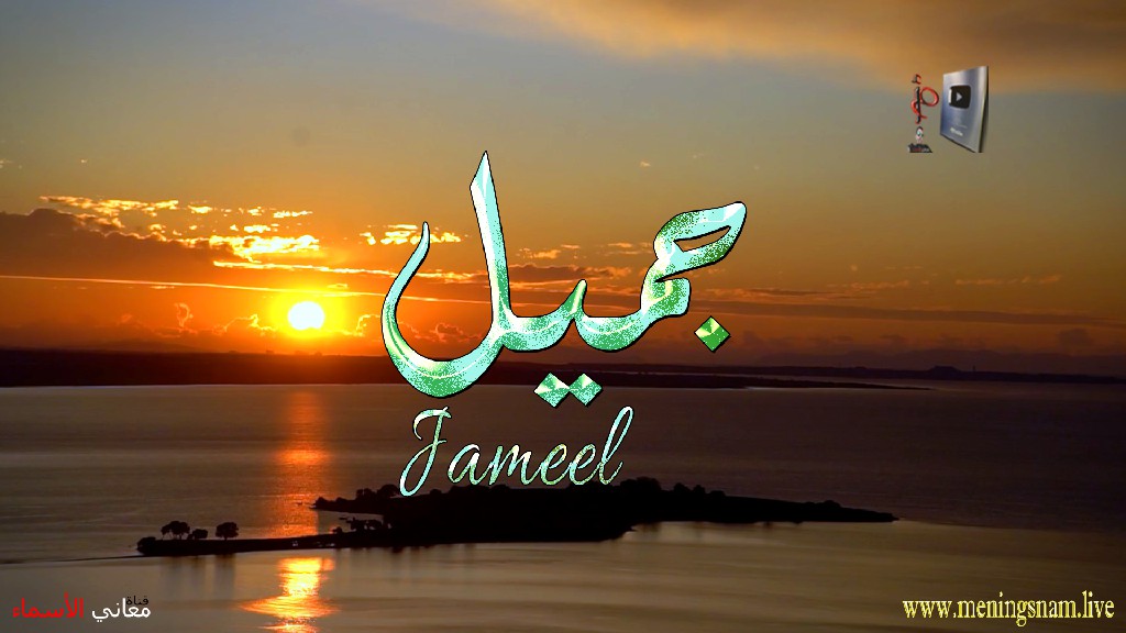 معنى اسم جميل, وصفات, حامل, هذا الاسم, Jameel,