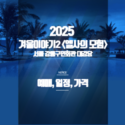 2025 겨울이야기 시즌2 엘사의모험 예매, 일정, 가격, 좌석 - 서울 강동구민회관 대강당 썸네일 2025 겨울이야기 시즌2 엘사의모험 예매, 일정, 가격, 좌석 - 서울 강동구민회관 대강당 썸네일