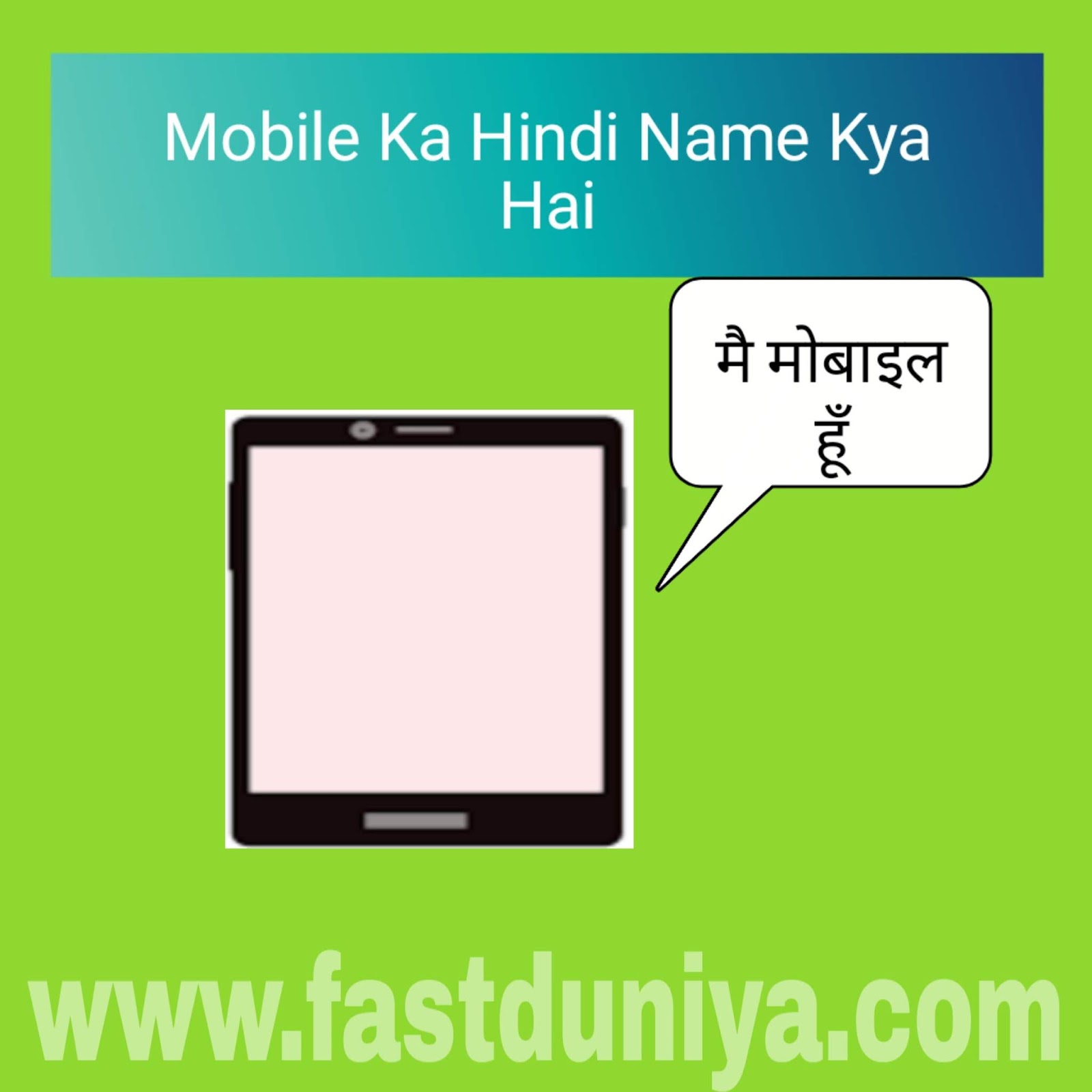 मोबाइल का हिन्दी नाम क्या है? Mobile ka hindi name kya hai