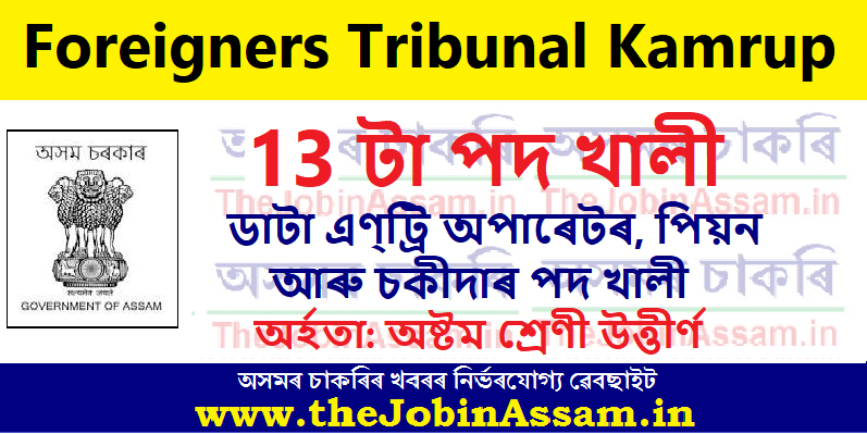 Foreigners Tribunal Kamrup Recruitment 2022