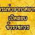 กรมท่าอากาศยาน ประกาศรับสมัครบุคคลสอบบรรจุเข้ารับราชการ จำนวน 44 อัตรา  (30 มกราคม - 20 กุมภาพันธ์ 2560)