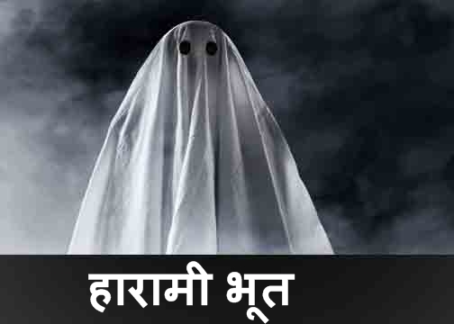 हारामी भूत की कहानी, bhoot ki kahani 2019