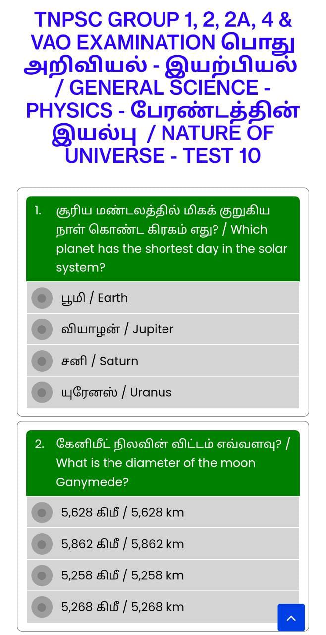 ONLINE TEST 10 - பேரண்டத்தின் இயல்பு / NATURE OF UNIVERSE - TNPSC GROUP 1, 2, 2A, 4 & VAO EXAM GENERAL SCIENCE - PHYSICS (பொது அறிவியல் - இயற்பியல்)