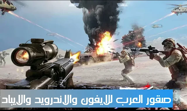 تحميل لعبة صقور العرب للايفون والاندرويد والايباد وجميع الاجهزة الاخرى