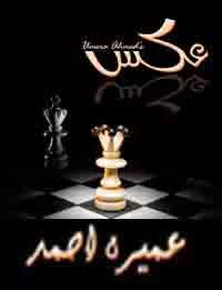 Aks by Umera Ahmed PDF free download