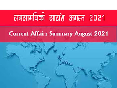 अगस्त  2021 समसामयिकी  सार  August 2021 Current Affair Summary in Hindi