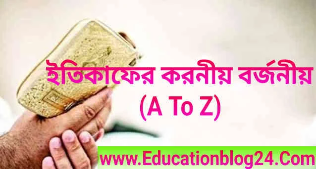 ইতিকাফের করনীয় বর্জনীয় (A To Z) | ইতিকাফ অবস্থায় মোবাইল ব্যবহার করা যাবে কিনা | এতেকাফ অবস্থায় মসজিদের বাইরে কখন যাওয়া যাবে