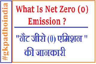 नैट-ज़ीरो क्या है और यह महत्वपूर्ण क्यों है? what is net zero (0) emission in hindi and english  #gkpadhoindia