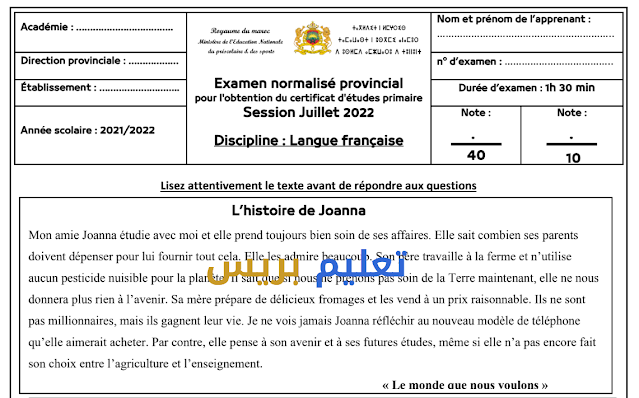 امتحان موحد اقليمي لمادة اللغة الفرنسية للسادس ابتدائي حسب الإطار المرجعي الرسمي
