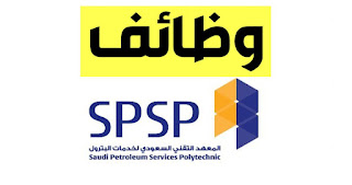 وظائف المعهد التقني السعودي لخدمات البترول تدريب منتهي بالتوظيف
