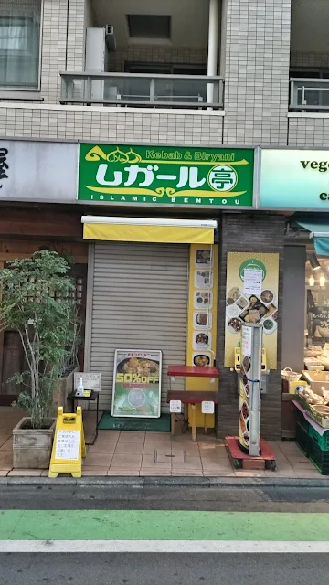 祖師ヶ谷大蔵といえばムガール亭