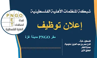 شبكة المنظمات الأهلية الفلسطينية PNGO تعلن عن وظيفة موظف مشتريات في قطاع غزة