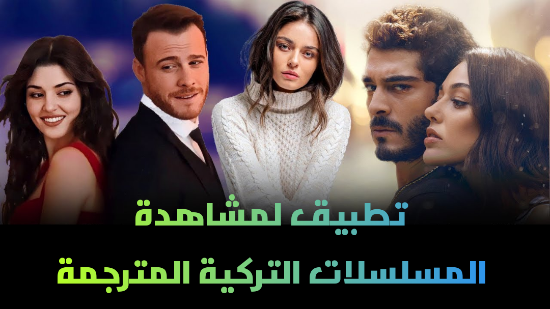 تطبيق لمشاهدة المسلسلات التركية المترجمة