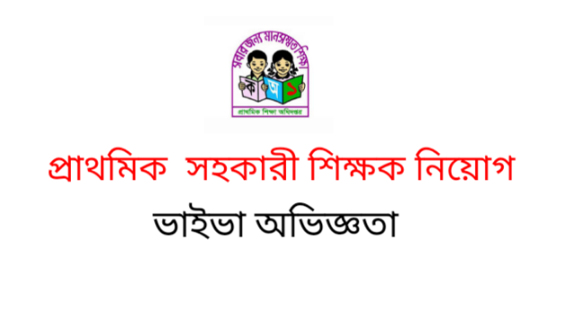 প্রাথমিক সহকারী শিক্ষক নিয়োগ ভাইভা অভিজ্ঞতাঃ