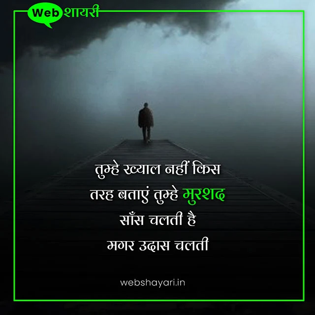 murshad shayari