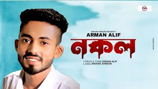 Arman Alif Nokol Song Lyrics in Bangla (নকল গান লিরিক্স বাংলা) Arman Alif New Viral Song 2022, New Bangla Song 2022 - New Tik Tok Viral Song2022