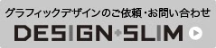  お問い合わせ・連絡先 | グラフィックデザイン事務所 DESIGN+SLIM 東京・神奈川