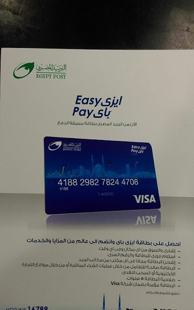 فيزا البريد المصري easy pay