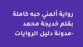 رواية المني حبه كاملة (جميع الفصول) بقلم خديجة محمد