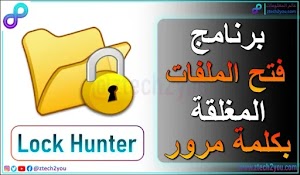 تحميل افضل برنامج لفتح وحذف الملفات المغلقة بكلمة مرور [Download LockHunter] - عالم المعلومات