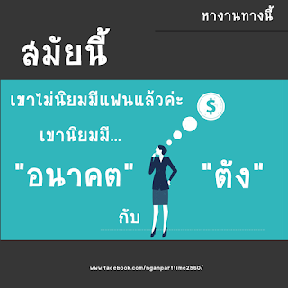 งานพิศษ, งานทำที่บ้าน, งานคีย์ข้อมูล, งานเสริม, รายได้เสริม, งานกรุงเทพ, 