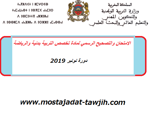 الامتحان والتصحيح الرسمي لمادة تخصص التربية بدنية والرياضة دورة نونبر 2019