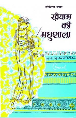  Khaiyam Ki Madhushala (खैयाम की मधुशाला)  pdf in hindi