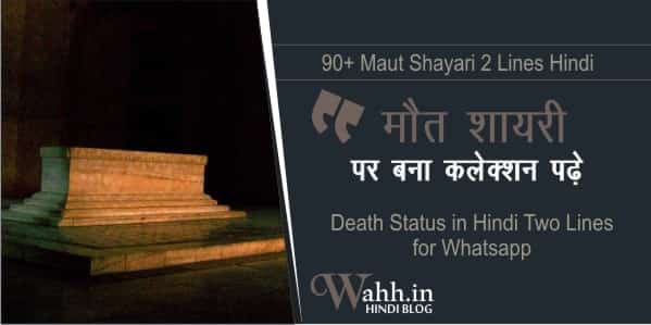 90 Maut Shayari 2 Lines Hindi Death Status Two Lines 2019 2020