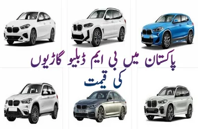BMW price in Pakistan today 2024 بی ایم ڈبلیو گاڑیوں کی قیمت