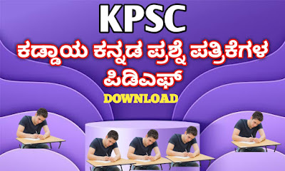KPSC Compulsory Kannada Model Question Paper PDF/ಕೆಪಿಎಸ್ ಸಿ  ಕಡ್ಡಾಯ ಕನ್ನಡ ಮಾದರಿ ಪ್ರಶ್ನೆ ಪತ್ರಿಕೆಗಳ ಪಿಡಿಎಫ್