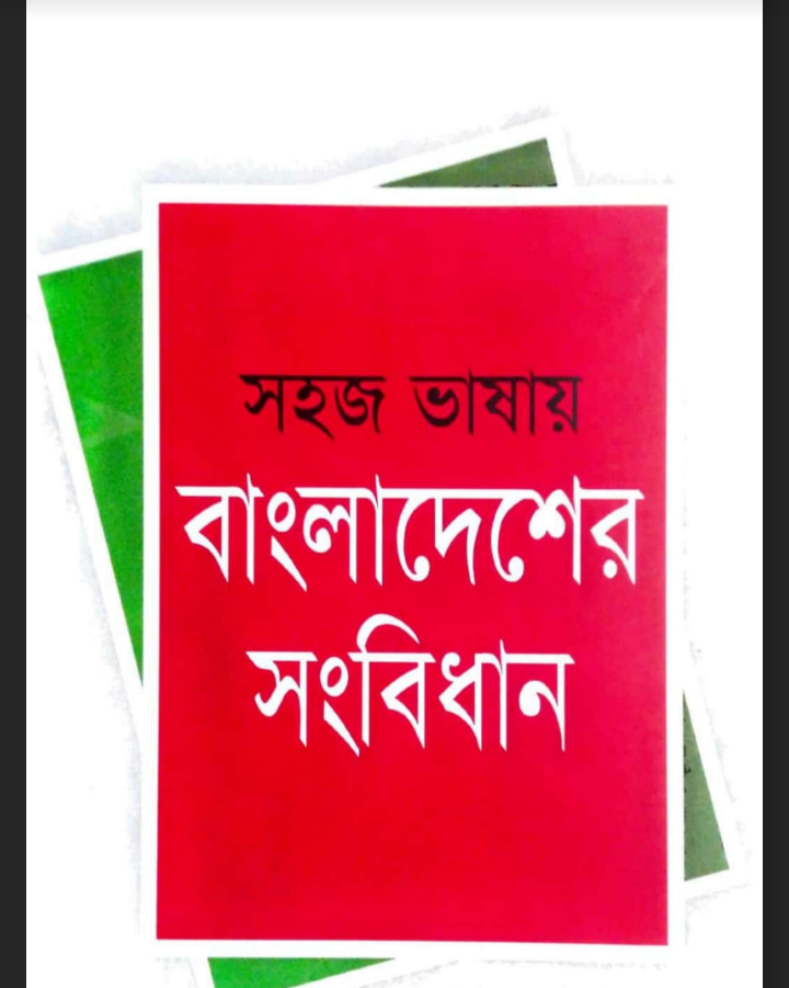 বাংলাদেশের সংবিধান pdf, বাংলাদেশের সংবিধান pdf download, বাংলাদেশের সংবিধান pdf free download, বাংলাদেশের সংবিধান pdf book, বাংলাদেশের সংবিধান পিডিএফ,