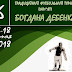 Сьогодні розпочнеться турнір пам'яті Богдана Дебенка