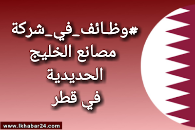 وظائف شاغرة في شركة مصانع الخليج الحديدية في قطر 2021