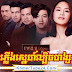 Phlerng Sne Lbech Hang [26-28Ep] Continued