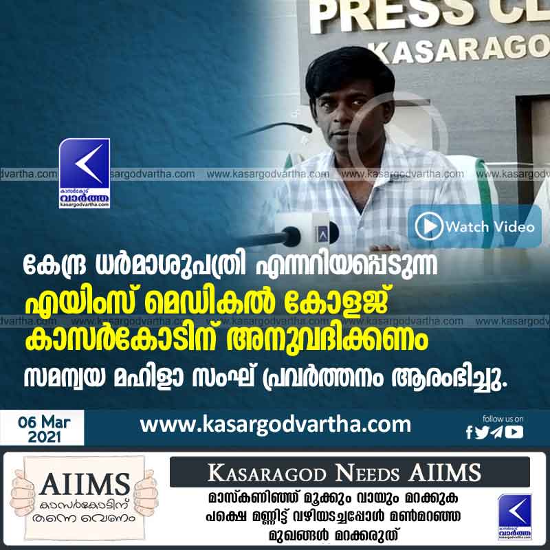 Kasaragod, Kerala, News, Yes Mahila Sangh urges AIIMS Medical College immediately allowed in Kasargod.