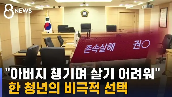 존속살인 판결받은 한 청년의 비극