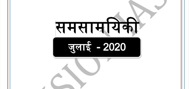 Vision IAS Current Affairs Hindi July 2020