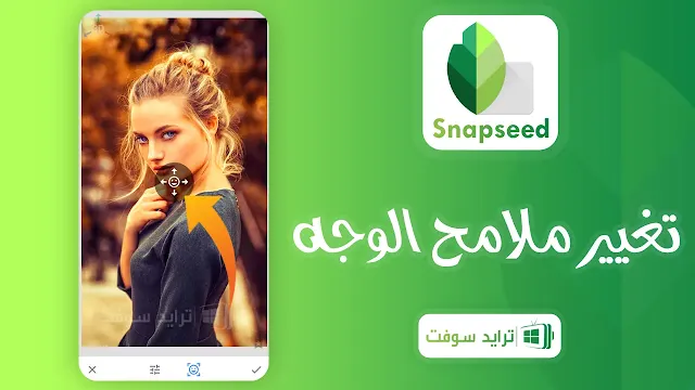 Snapseed النسخة المدفوعة