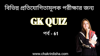 Bengali Gk Quiz