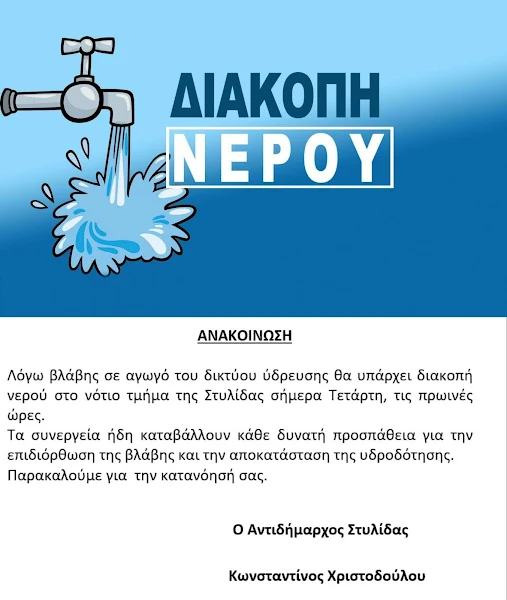 ΑΝΑΚΟΙΝΩΣΗ ΔΙΑΚΟΠΗΣ ΝΕΡΟΥ ΣΤΗ ΣΤΥΛΙΔΑ