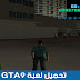 تحميل لعبة  GTA9  للكمبيوتر  برابط مباشر
