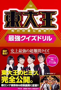 東大王 知力の壁に挑め!最強クイズドリル