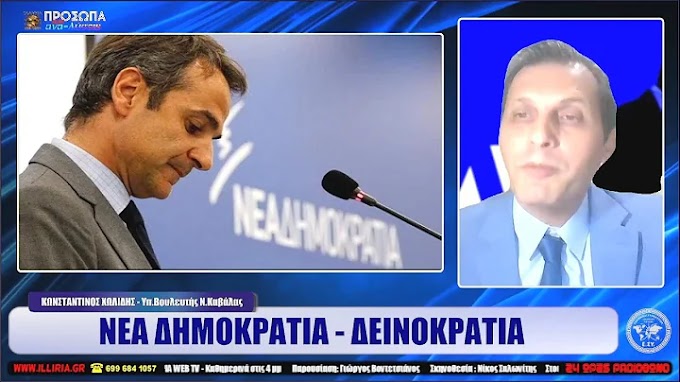 ΝΕΑ ΔΗΜΟΚΡΑΤΙΑ - ΔΕΙΝΟΚΡΑΤΙΑ | ΚΩΝΣΤΑΝΤΙΝΟΣ ΧΩΛΙΔΗΣ