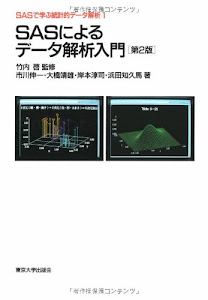 SASによるデータ解析入門 (SASで学ぶ統計的データ解析)