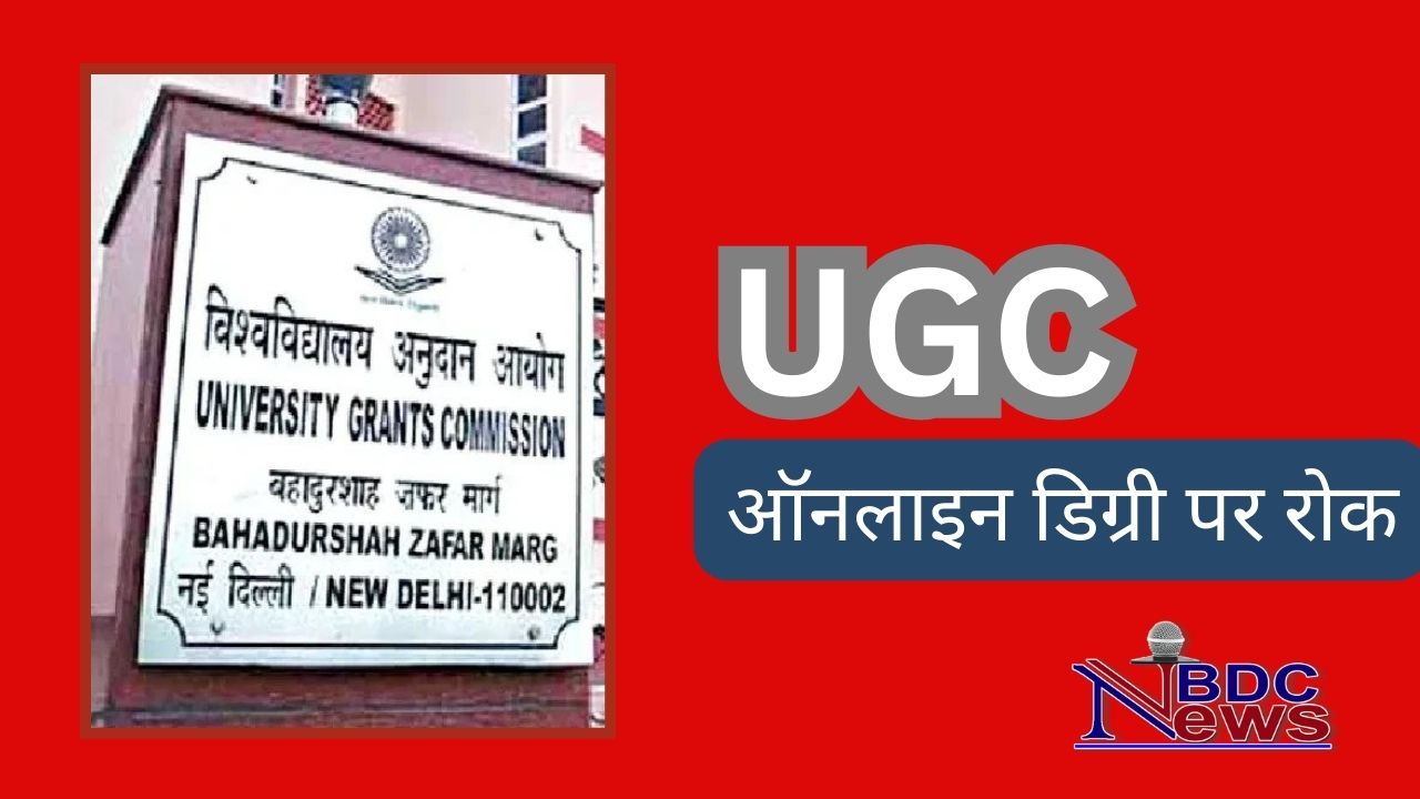 UGC : सावधान, ऑनलाइन डिग्री और प्रोग्राम पर रोक लगी