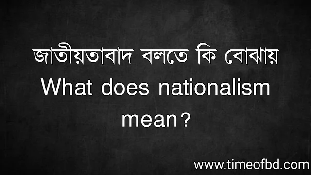 জাতীয়তাবাদ বলতে কি বোঝায় | What does nationalism mean?