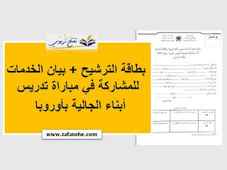 بطاقة الترشيح + بيان الخدمات للمشاركة في مباراة تدريس أبناء الجالية بأوروبا