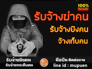 รับจ้างฆ่าคน LINE ID mupuen